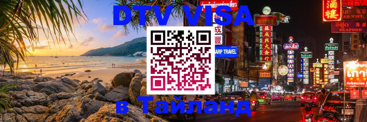 VISA в Тайланд для удалёнщиков 