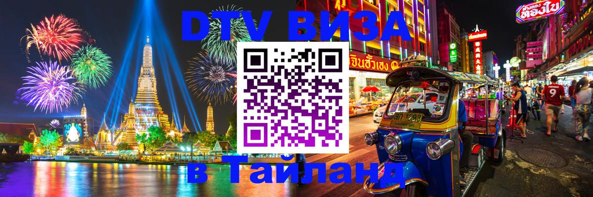 Купить DTV визу в Таиланд Рязань 